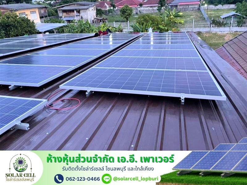 ติดโซล่าเซลล์บ้าน ลพบุรี ติดโซล่าเซลล์บ้าน ลพบุรี