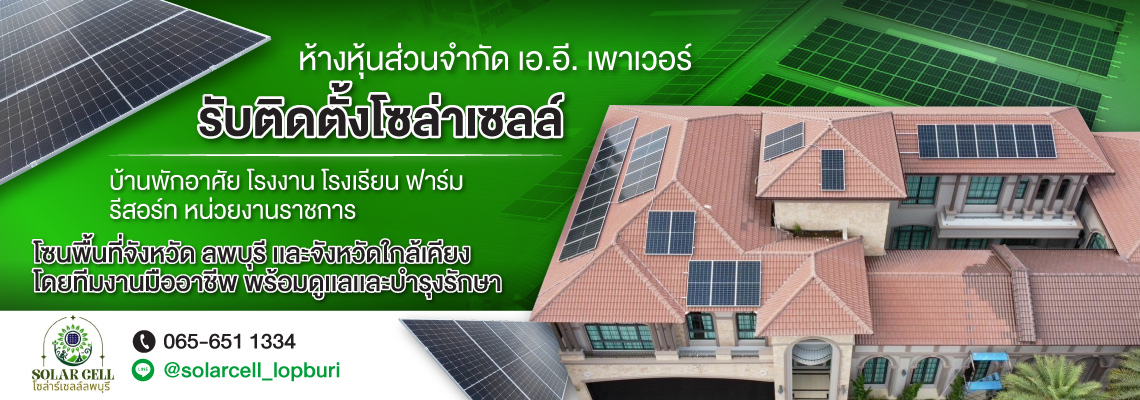 รับติดตั้งโซล่าเซลล์-ลพบุรี
