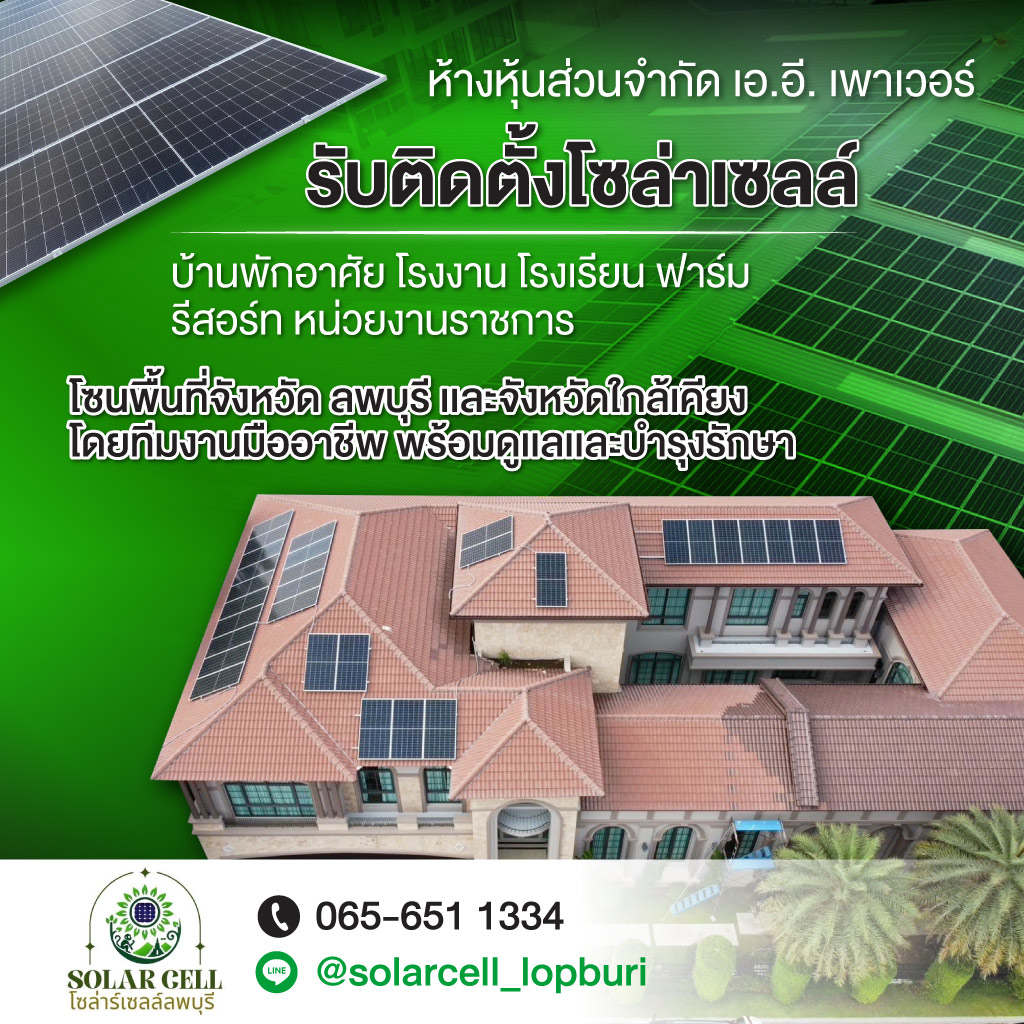80036615-mobile-01-รับติดตั้งโซล่าเซลล์-ลพบุรี