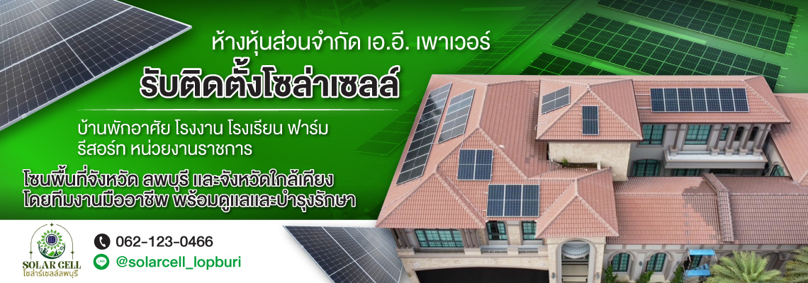 รับติดตั้งโซล่าเซลล์ ลพบุรี