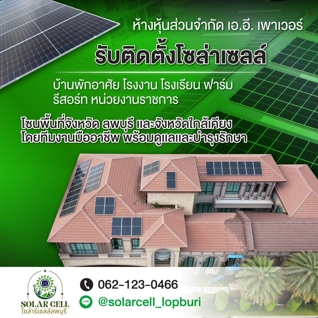รับติดตั้งโซล่าเซลล์ ลพบุรี