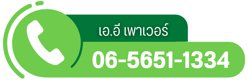 contact เอ.อี เพาเวอร์